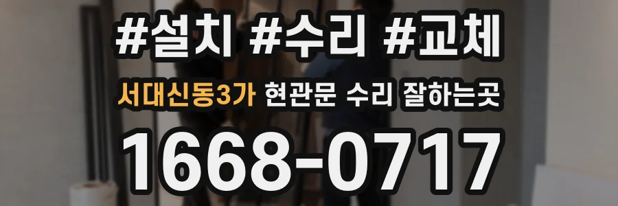 서대신동3가 현관문 수리 잘하는곳