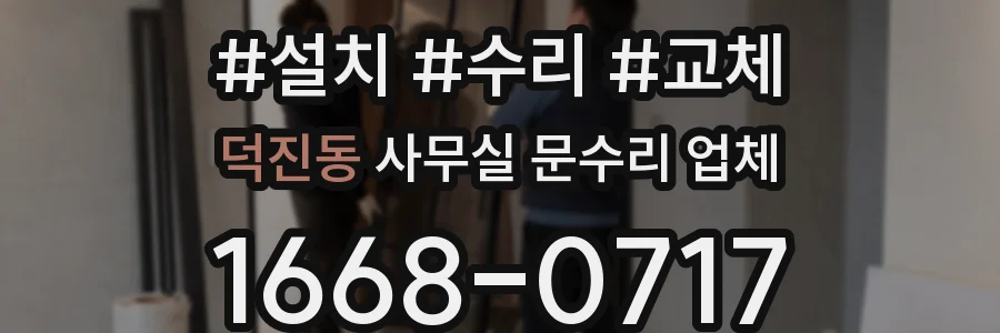 덕진동 사무실 문수리 업체