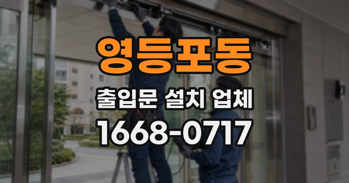 영등포동 출입문 설치 업체