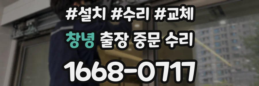 창녕 출장 중문 수리