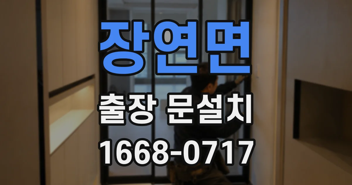 장연면 출장 문설치