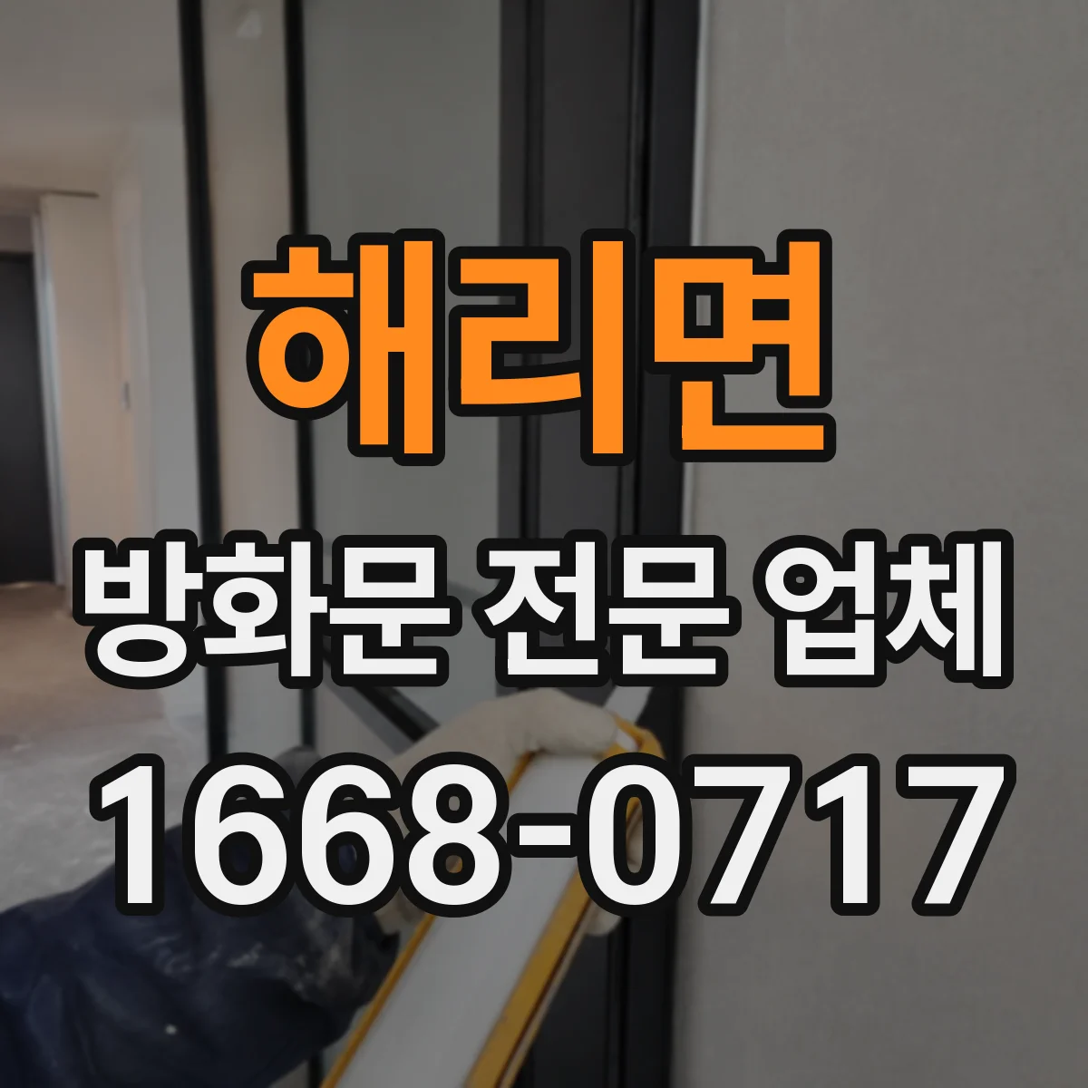 해리면 방화문 전문 업체