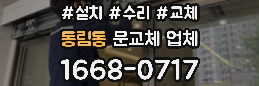 동림동 문교체 업체