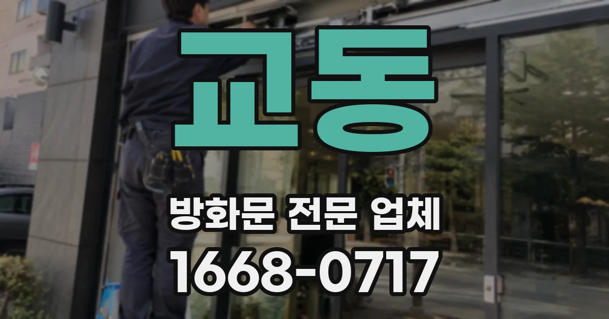 교동 방화문 전문 업체