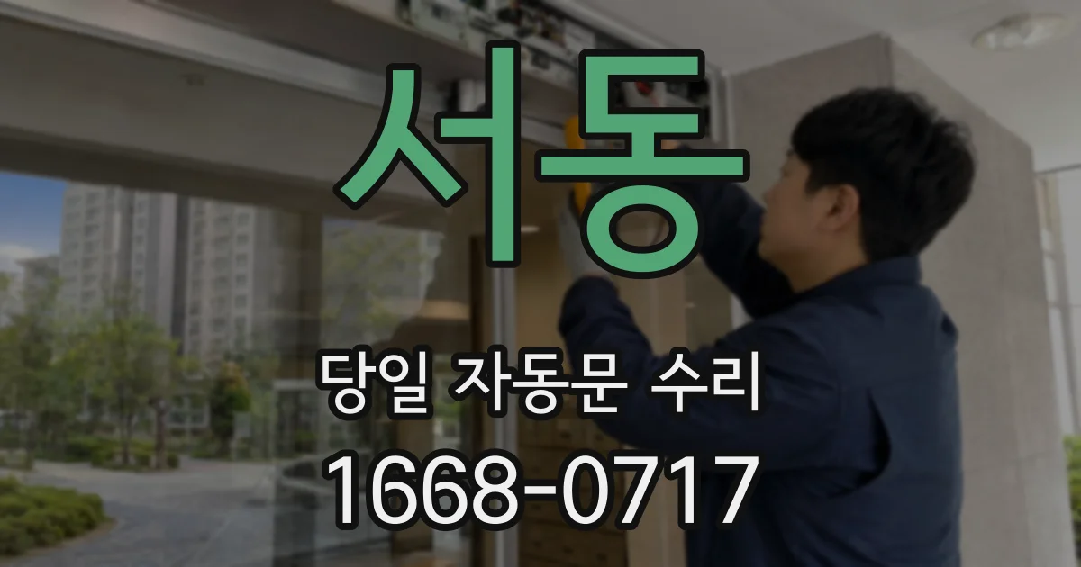 서동 당일 자동문 수리