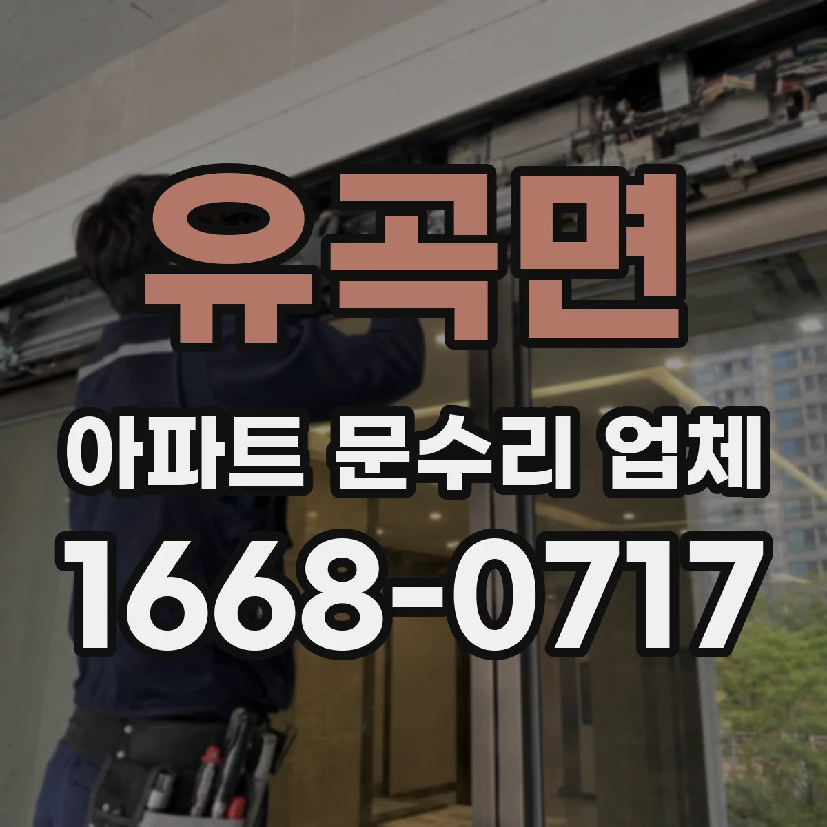 유곡면 아파트 문수리 업체