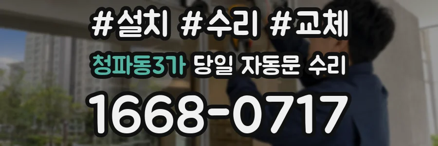 청파동3가 당일 자동문 수리