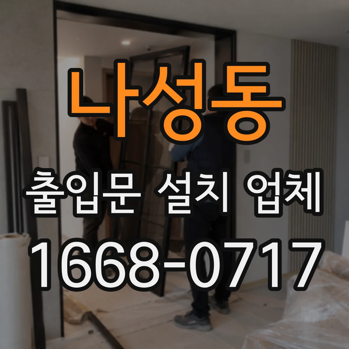나성동 출입문 설치 업체