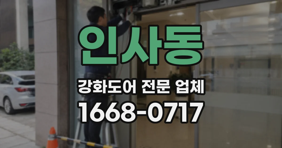 인사동 강화도어 전문 업체