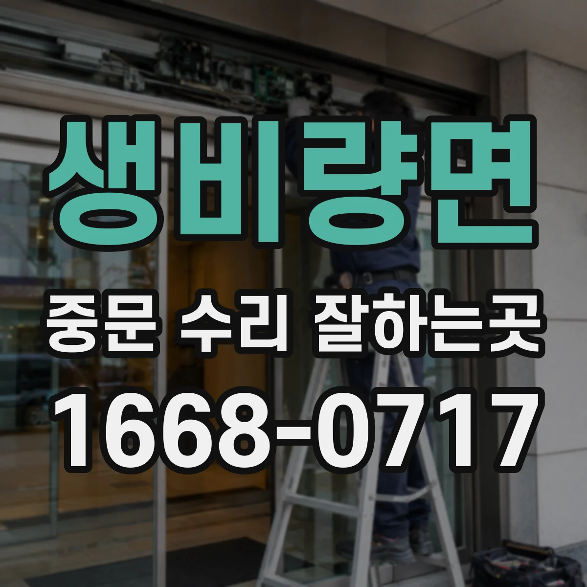 생비량면 중문 수리 잘하는곳