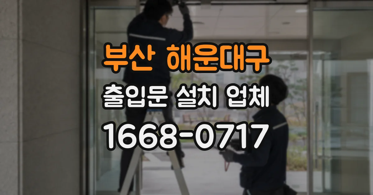 부산 해운대구 출입문 설치 업체