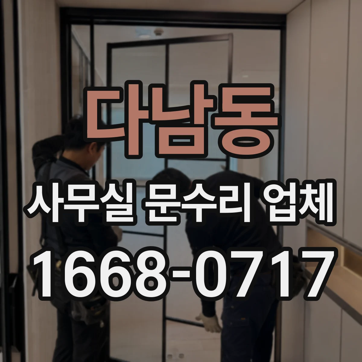 다남동 사무실 문수리 업체