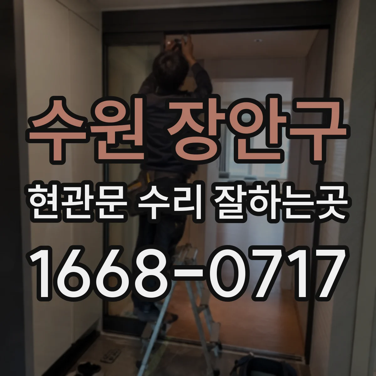 수원 장안구 현관문 수리 잘하는곳