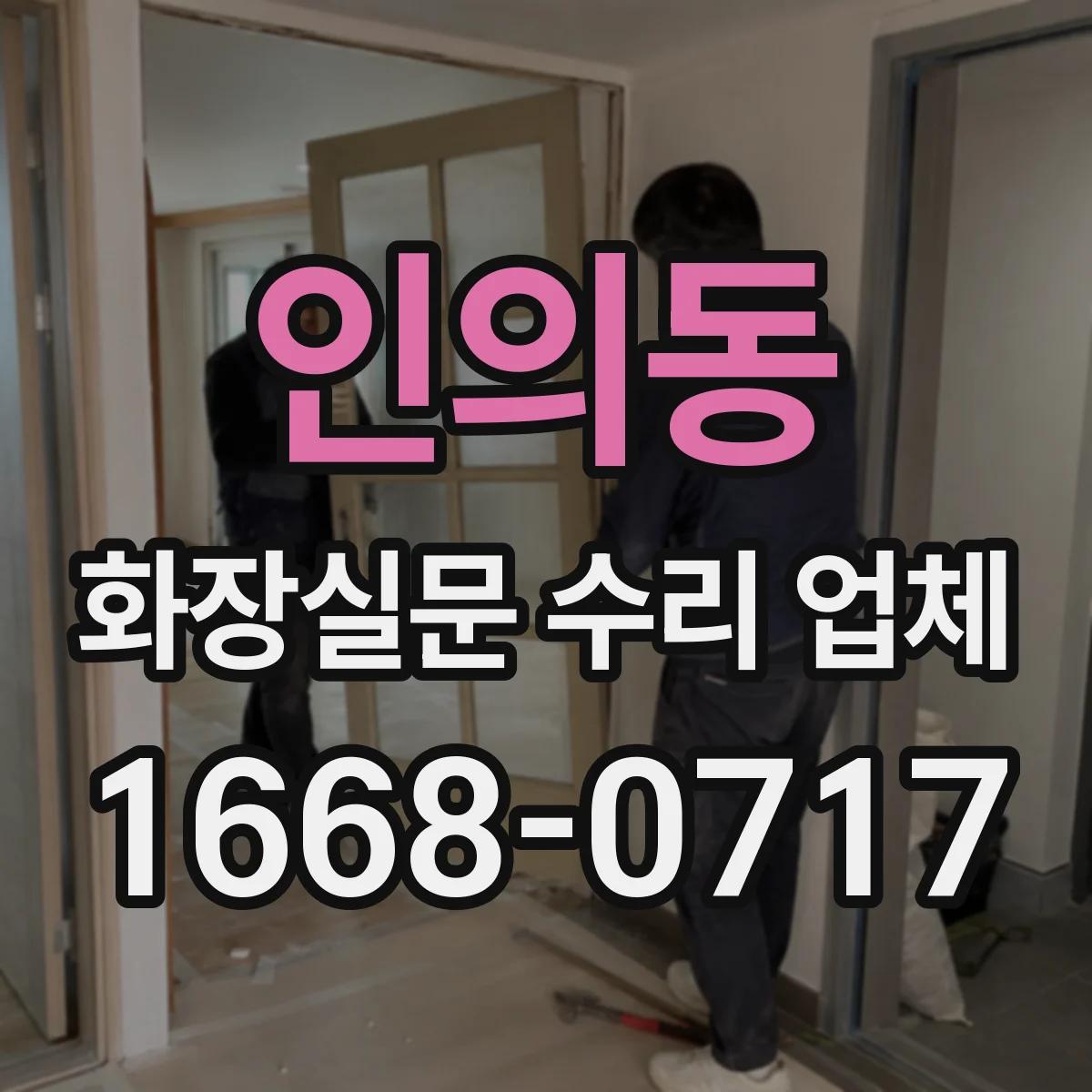 인의동 화장실문 수리 업체