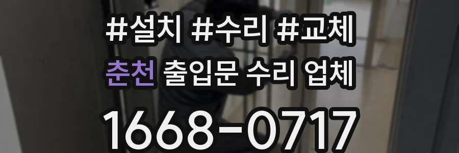 춘천 출입문 수리 업체