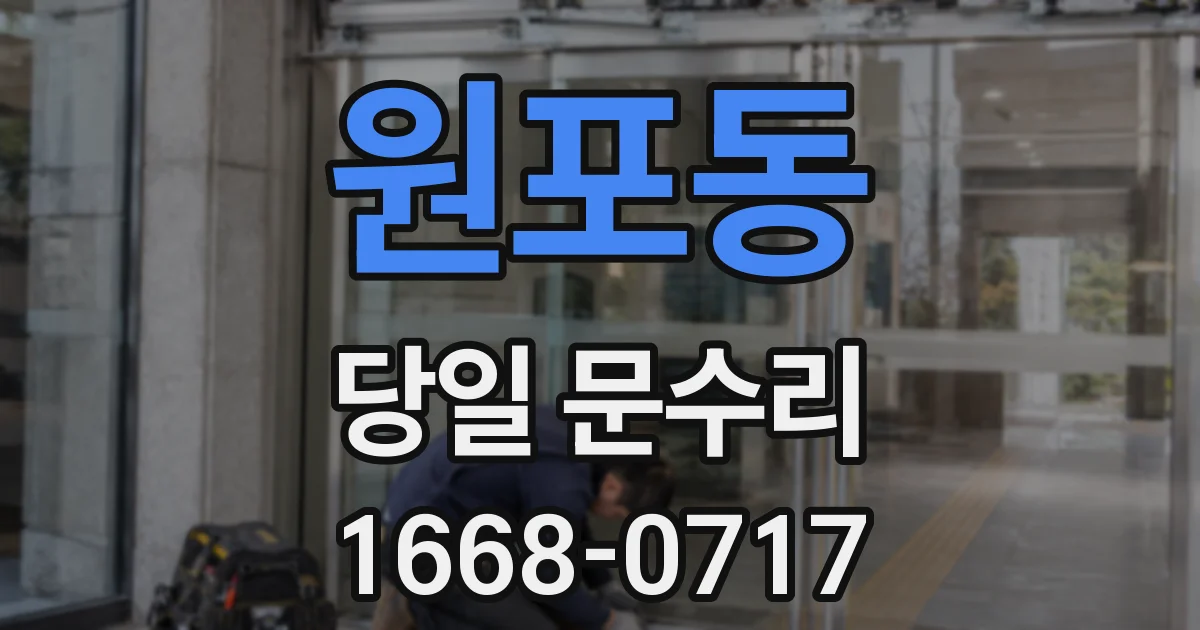 원포동 당일 문수리
