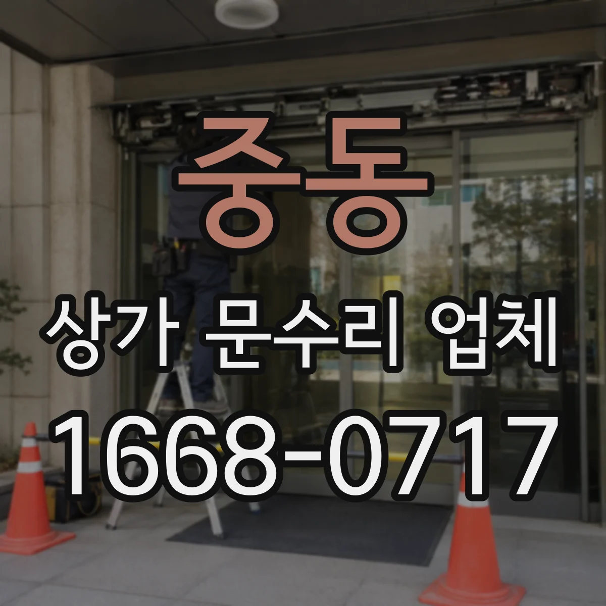 중동 상가 문수리 업체