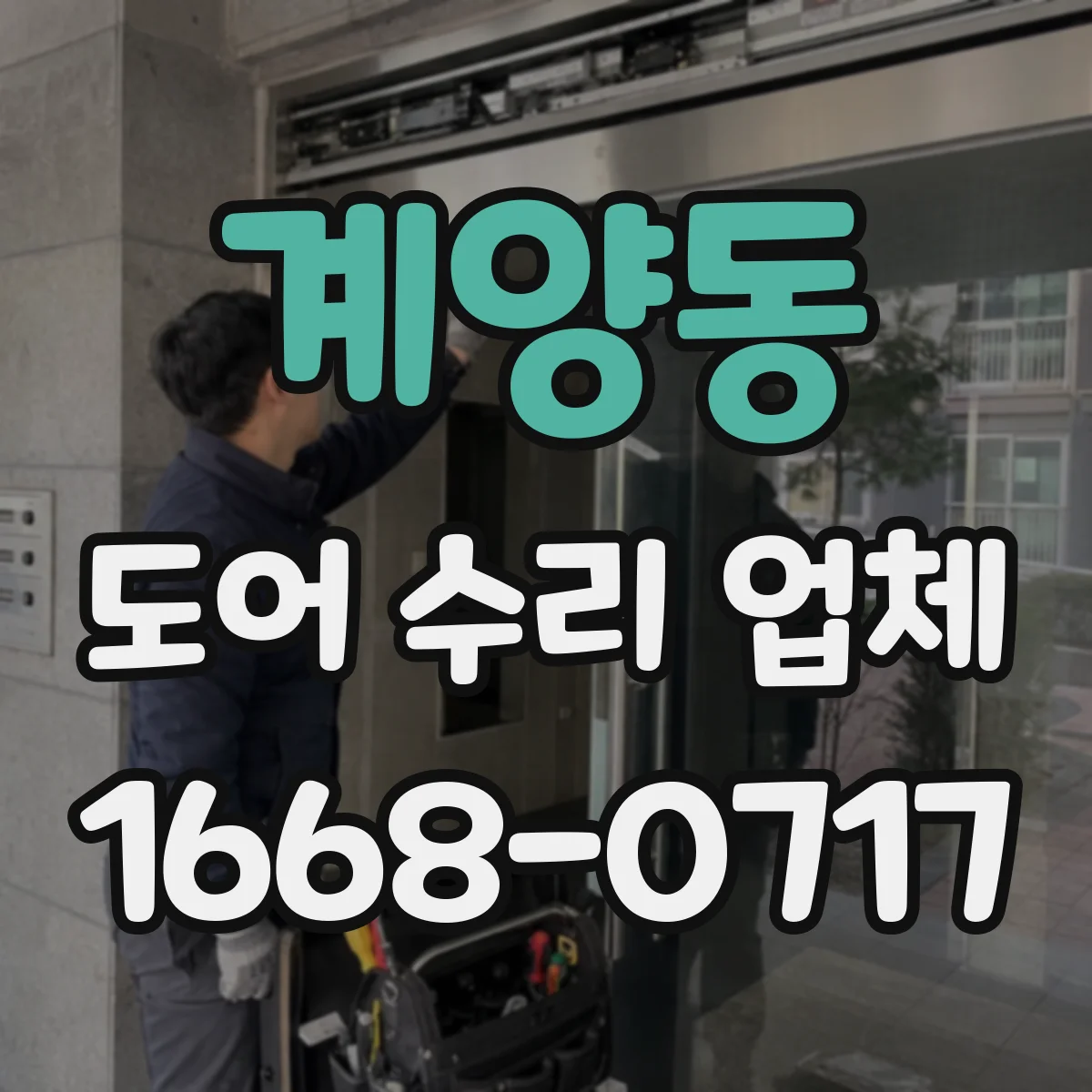 계양동 도어 수리 업체 출입문 속도 조정 전 확인할 사항