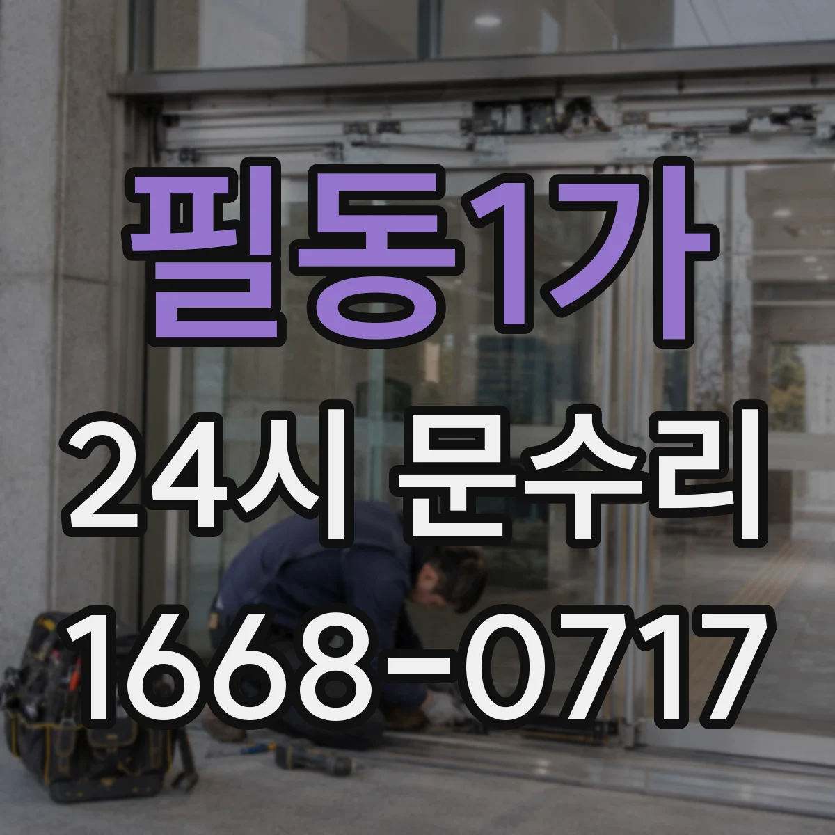필동1가 24시 문수리