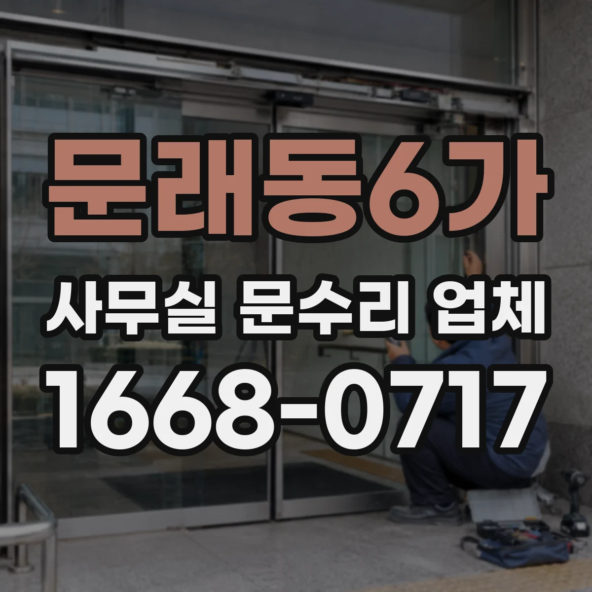 문래동6가 사무실 문수리 업체