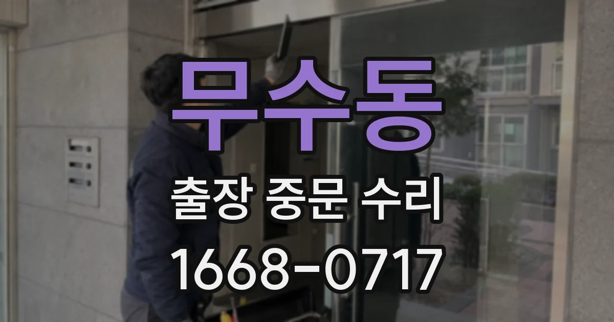 무수동 출장 중문 수리