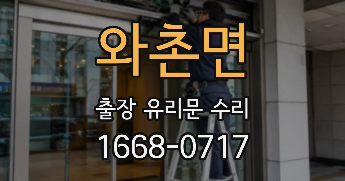 와촌면 출장 유리문 수리