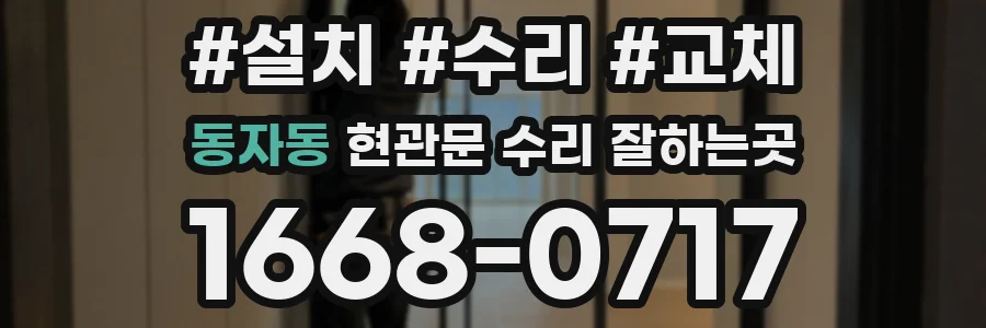 동자동 현관문 수리 잘하는곳