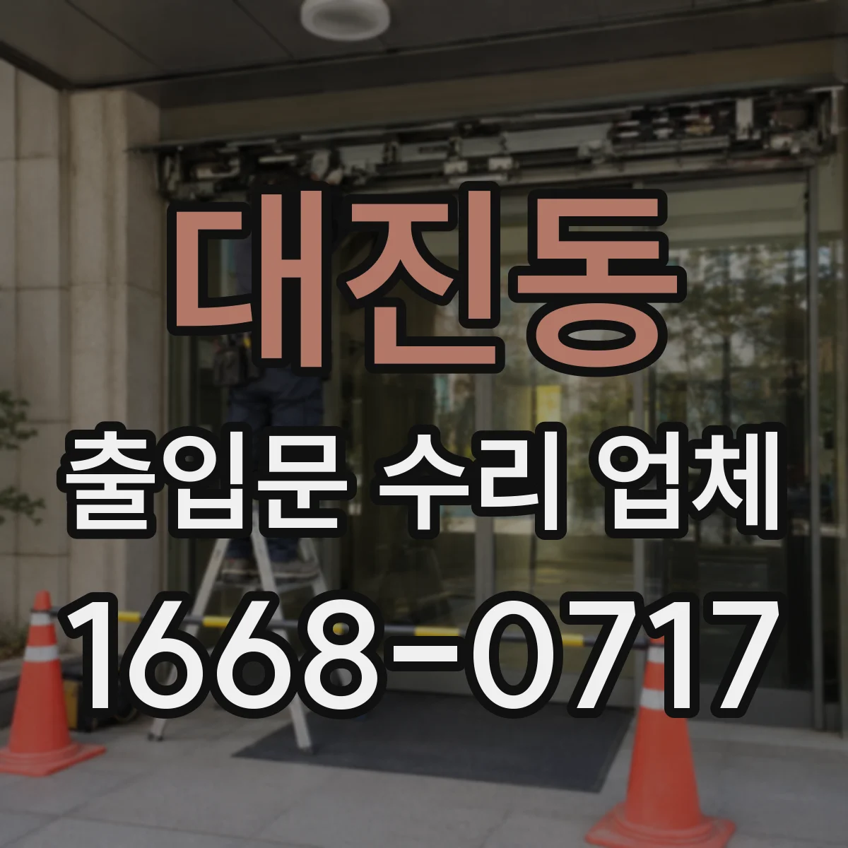 대진동 출입문 수리 업체