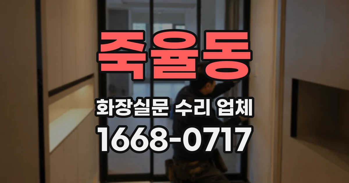 죽율동 화장실문 수리 업체