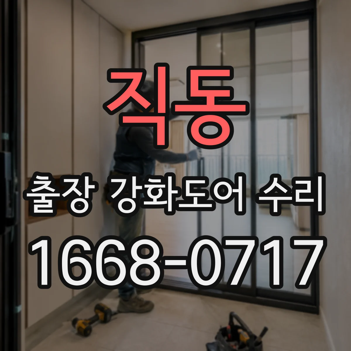 직동 출장 강화도어 수리