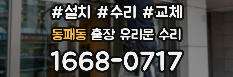 동패동 출장 유리문 수리