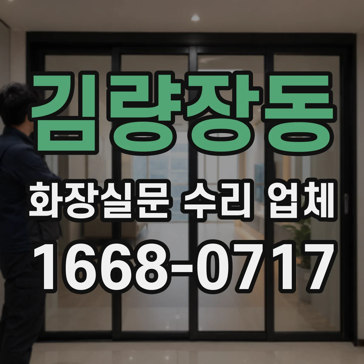 김량장동 화장실문 수리 업체