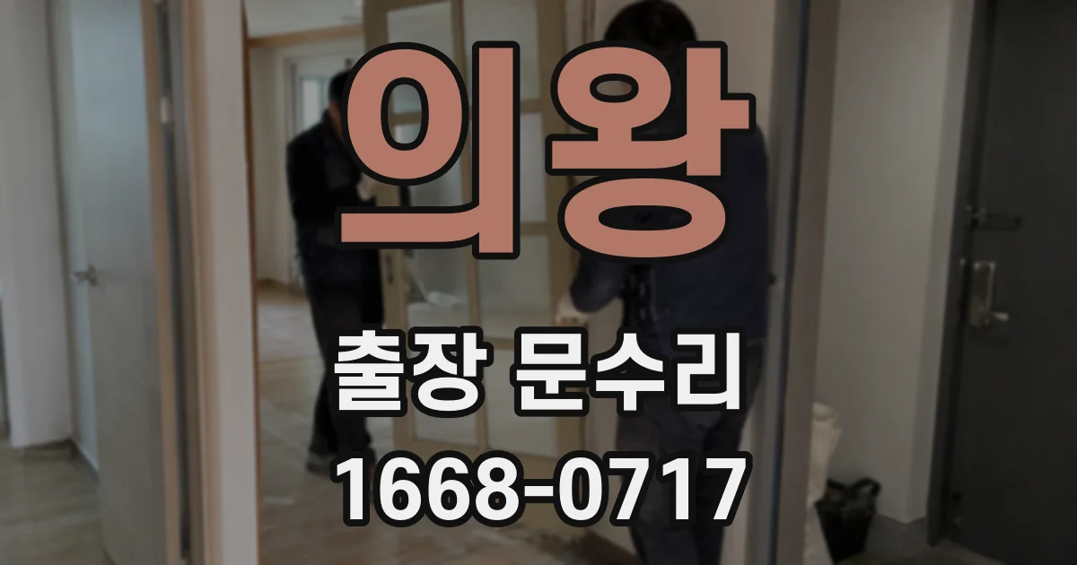 의왕 출장 문수리