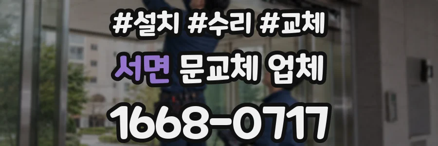 서면 문교체 업체