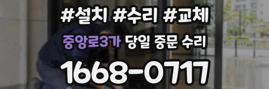 중앙로3가 당일 중문 수리