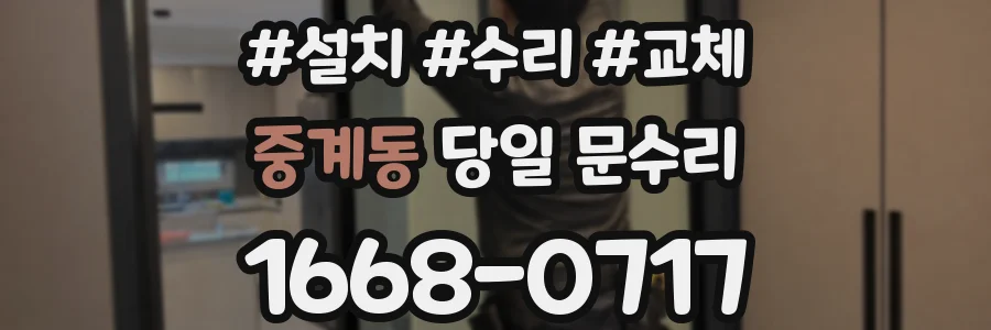 중계동 당일 문수리