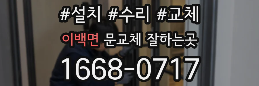 이백면 문교체 잘하는곳