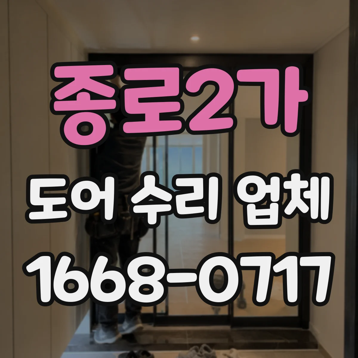종로2가 도어 수리 업체