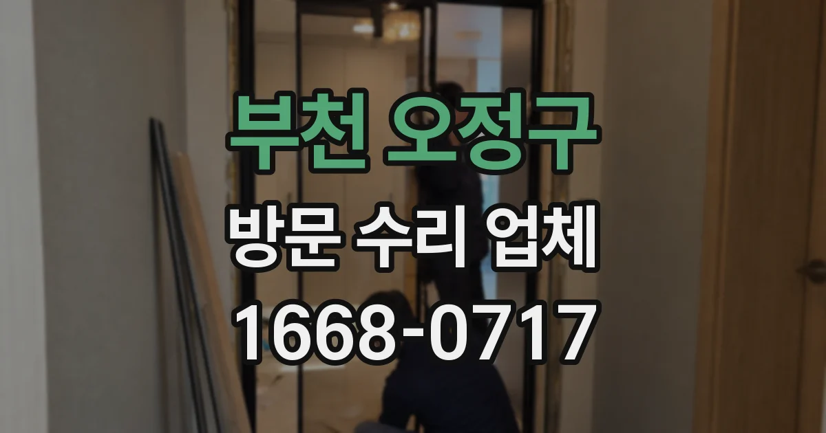 부천 오정구 방문 수리 업체
