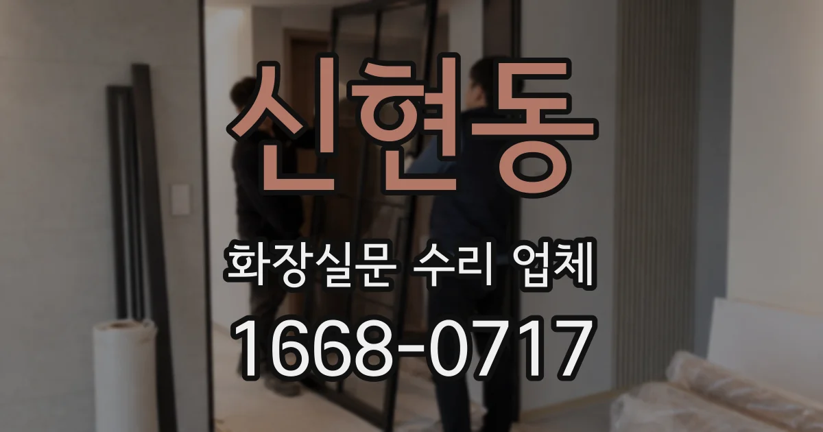 신현동 화장실문 수리 업체