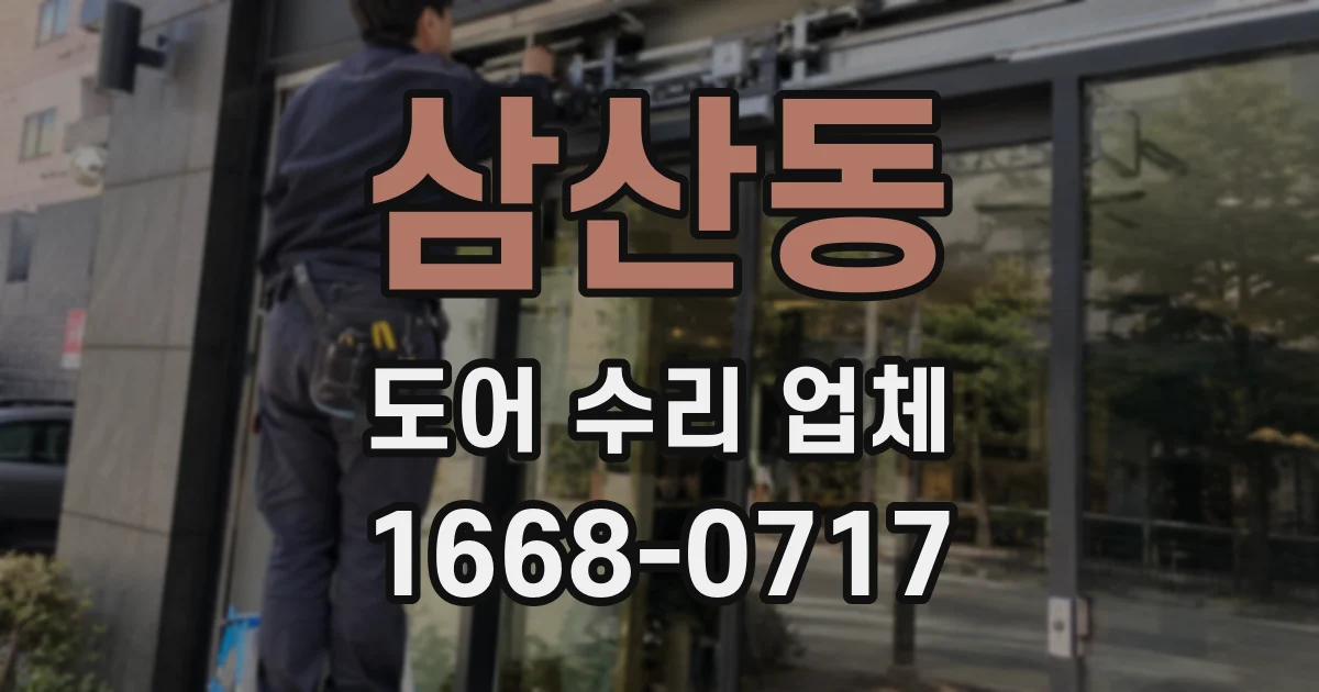 삼산동 도어 수리 업체