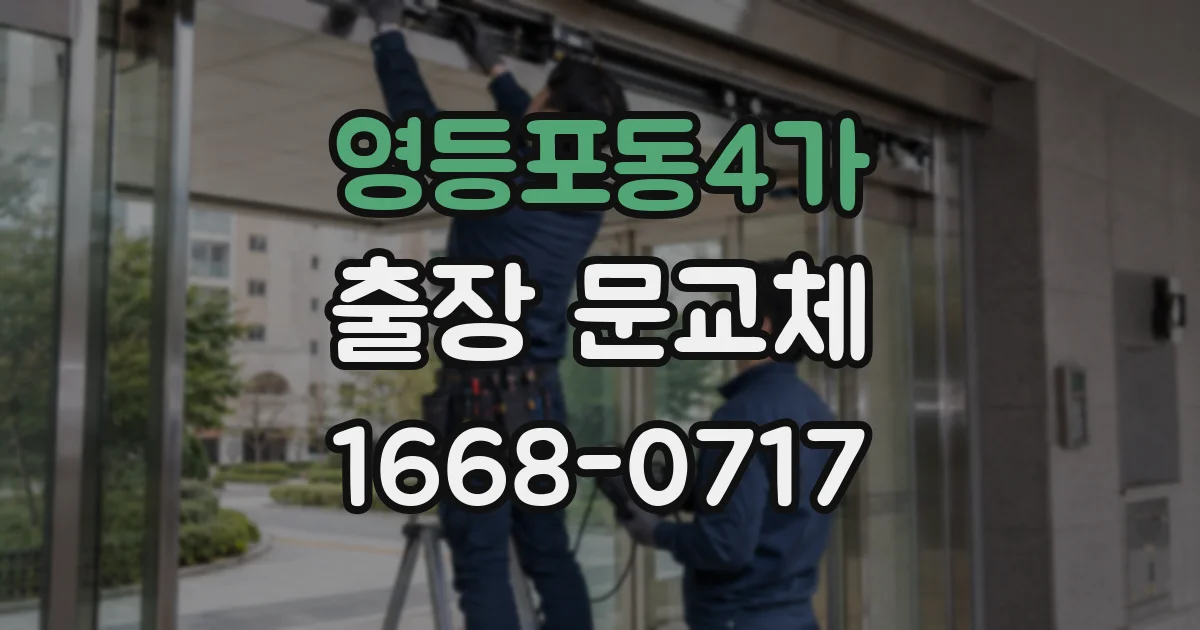 영등포동4가 출장 문교체