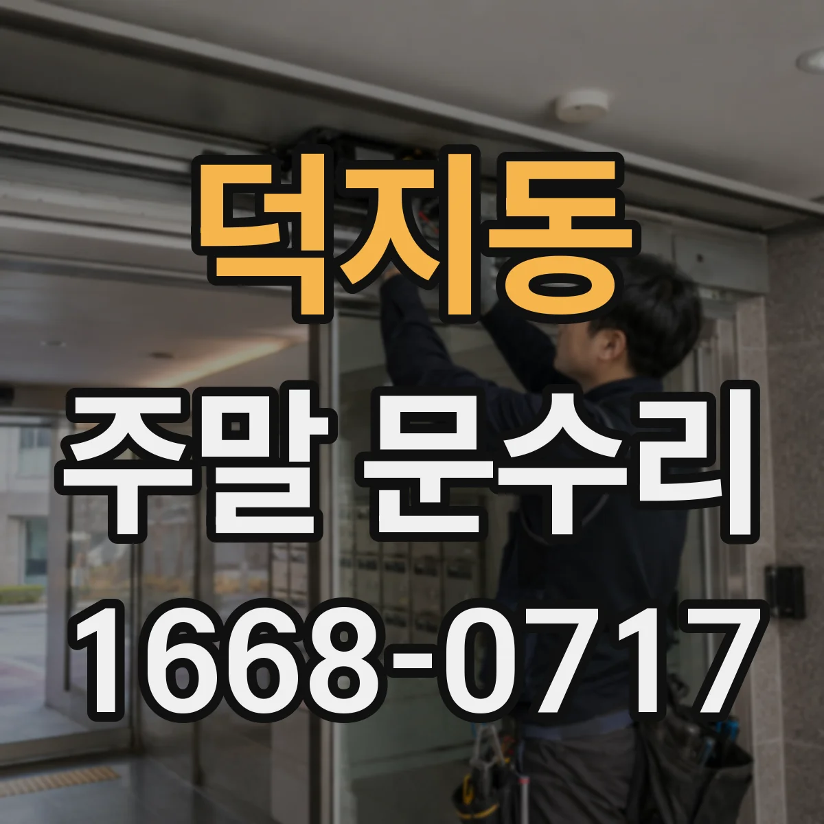 덕지동 주말 문수리