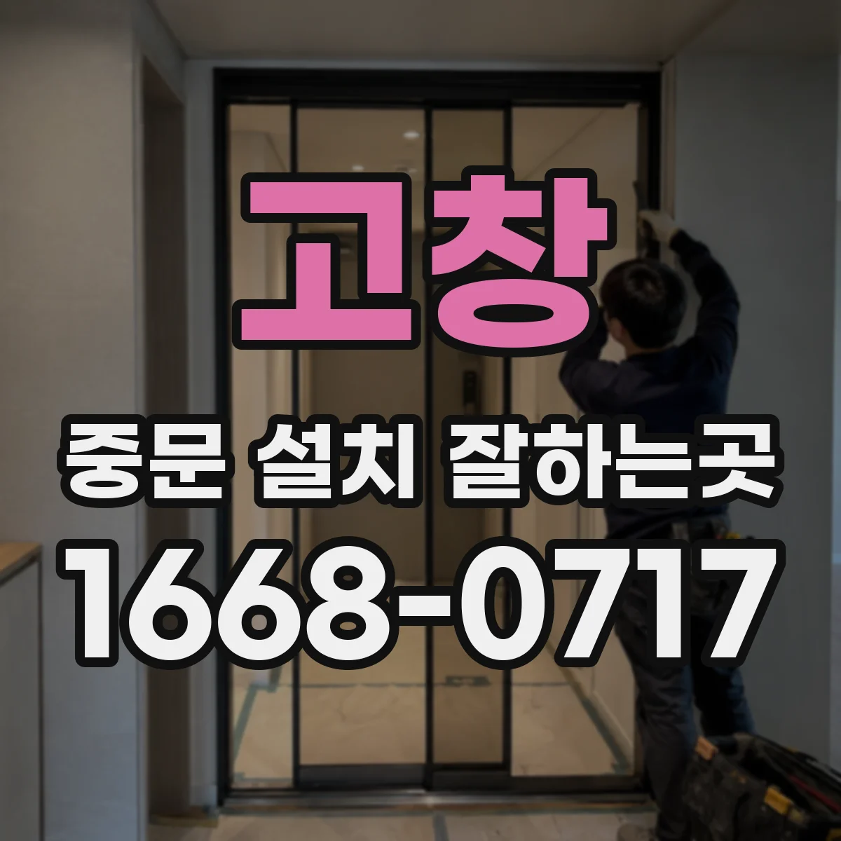 고창 중문 설치 잘하는곳 천장이 낮은 현관도 답답하지 않게 설치하려면