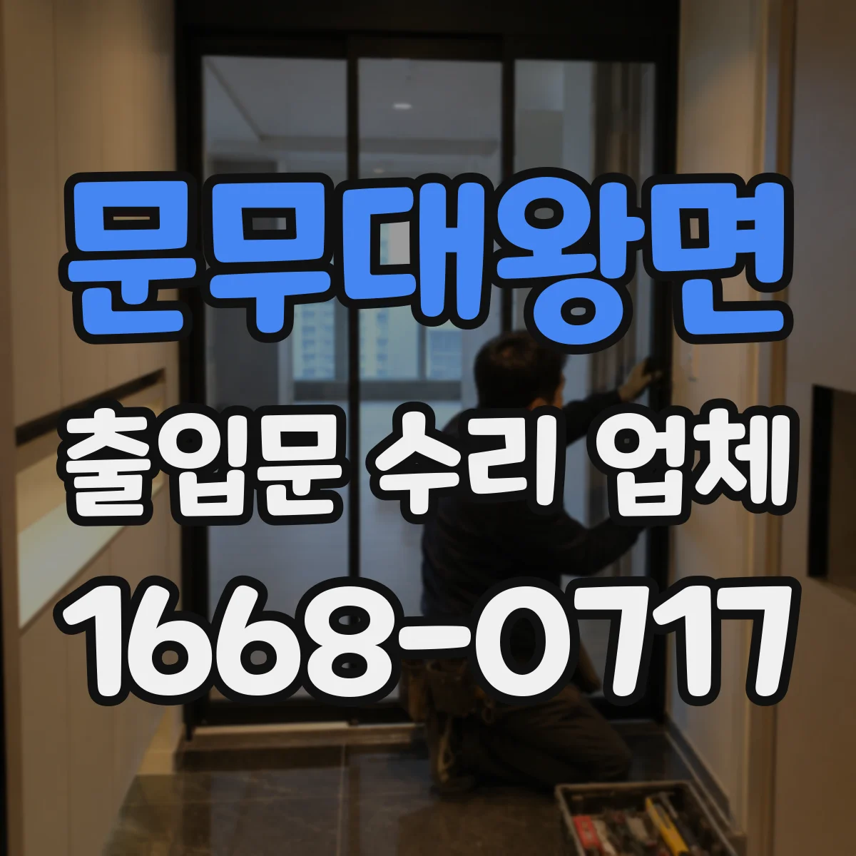 문무대왕면 출입문 수리 업체