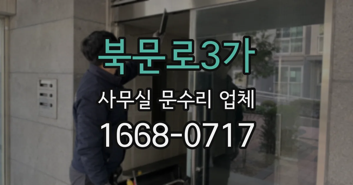 북문로3가 사무실 문수리 업체
