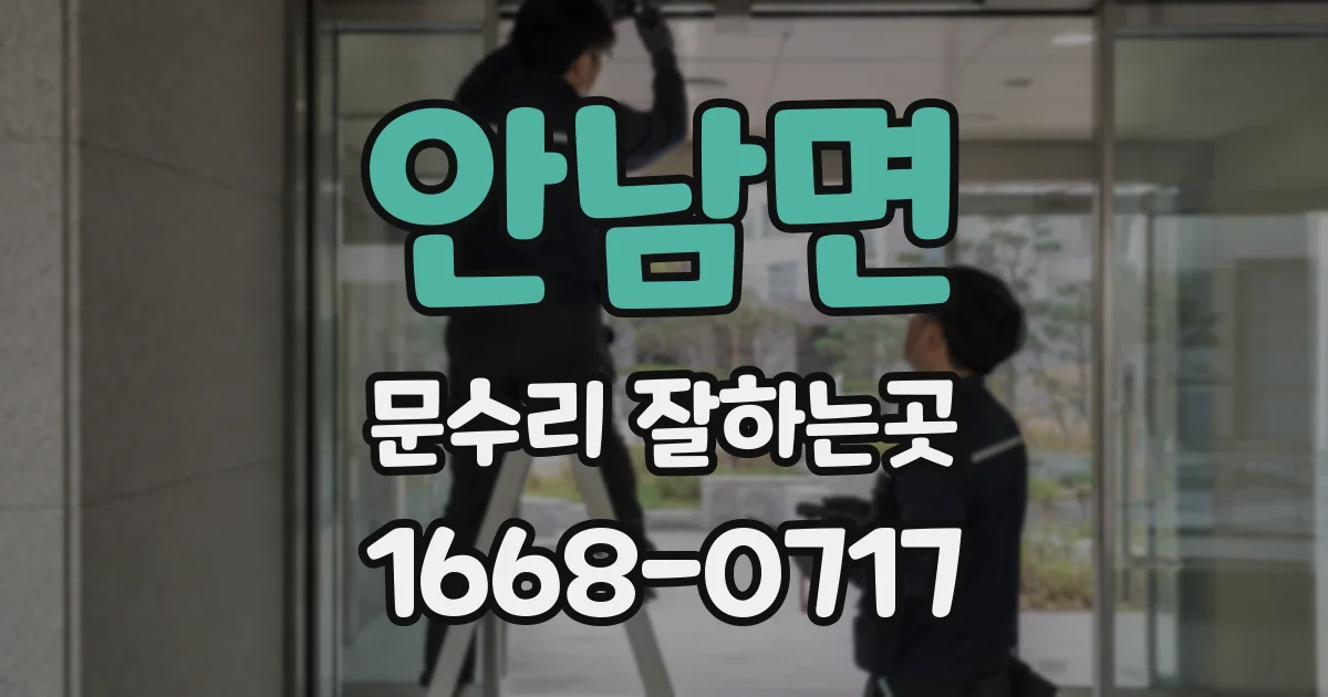 안남면 문수리 잘하는곳
