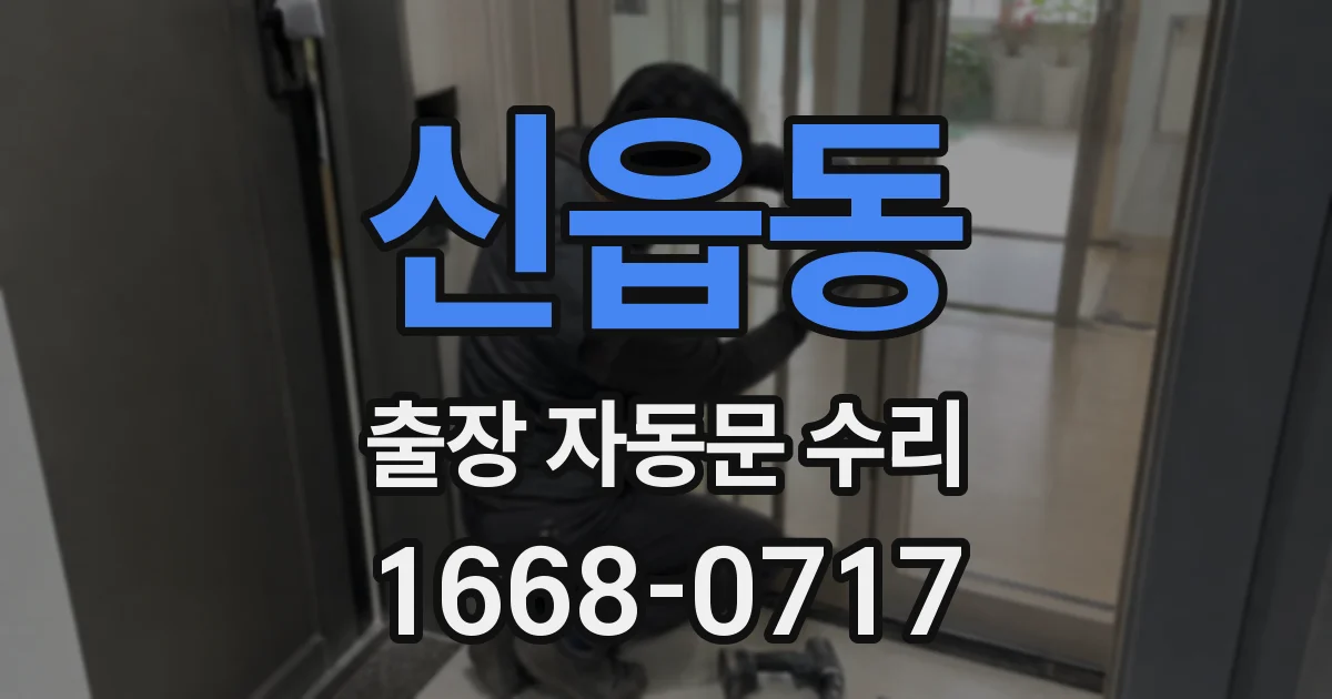 신읍동 출장 자동문 수리