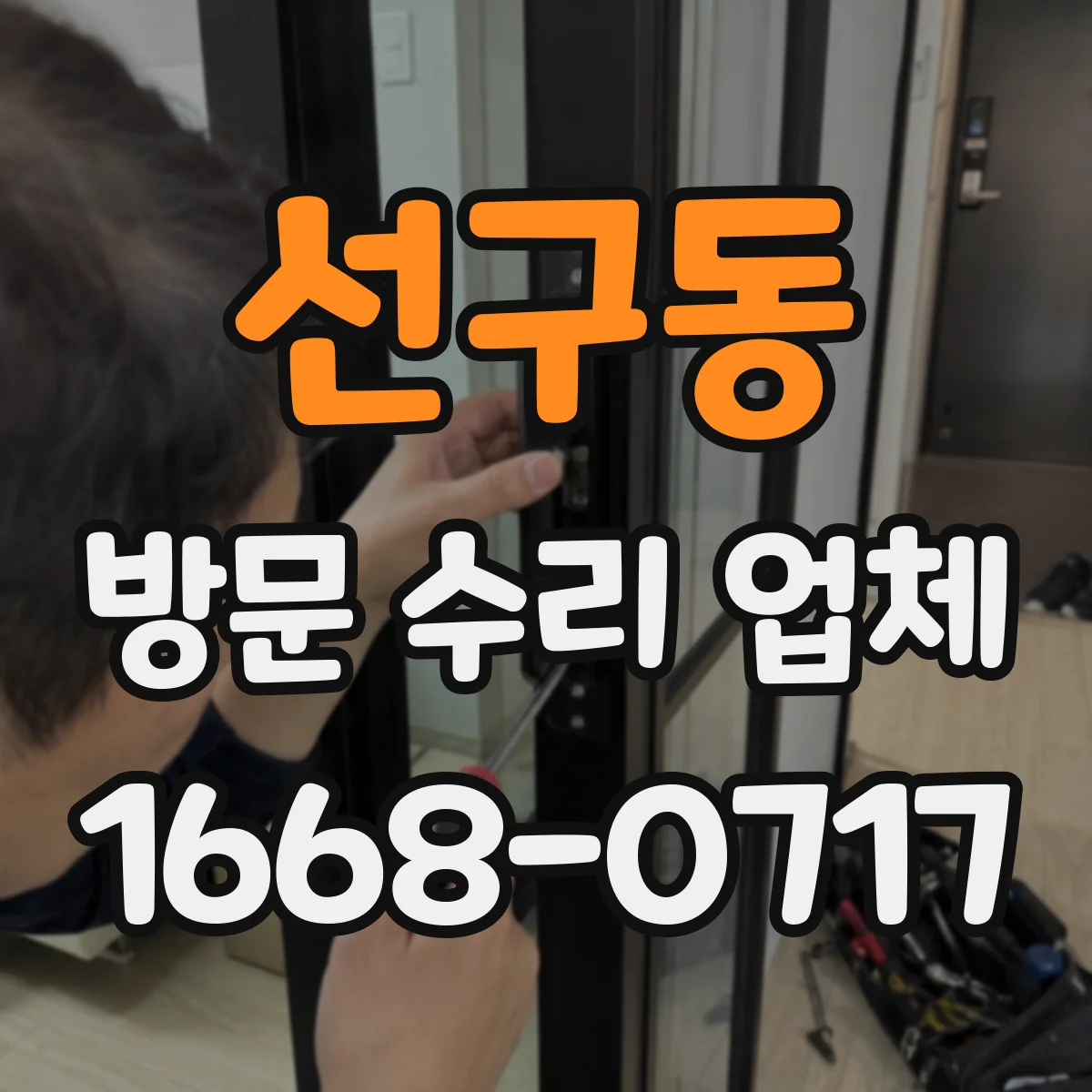 선구동 방문 수리 업체