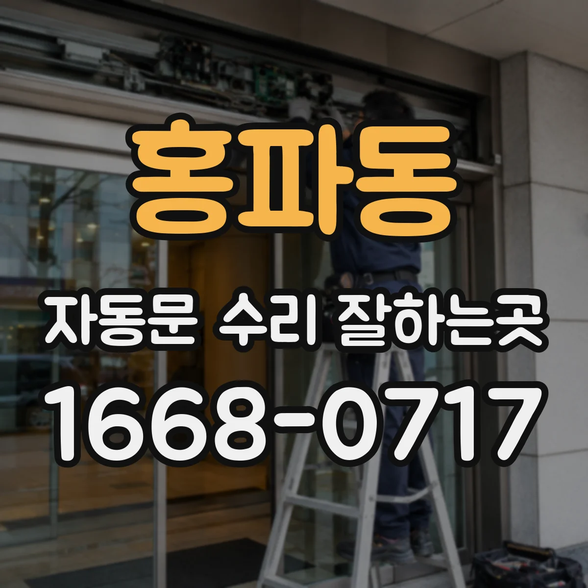 홍파동 자동문 수리 잘하는곳